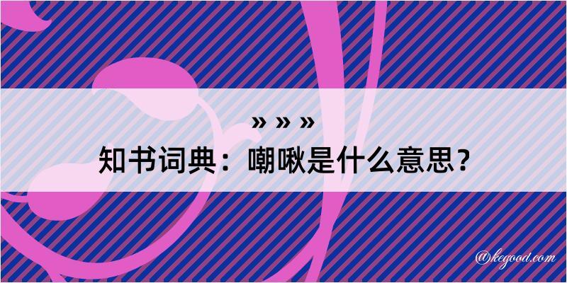 知书词典：嘲啾是什么意思？