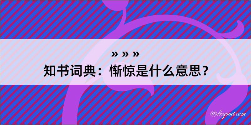 知书词典：惭惊是什么意思？