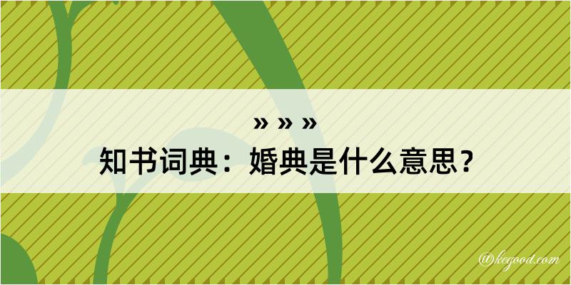 知书词典：婚典是什么意思？