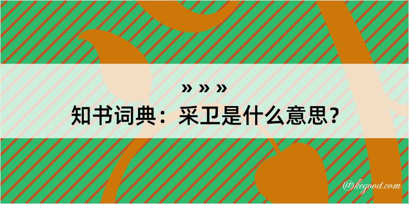 知书词典：采卫是什么意思？