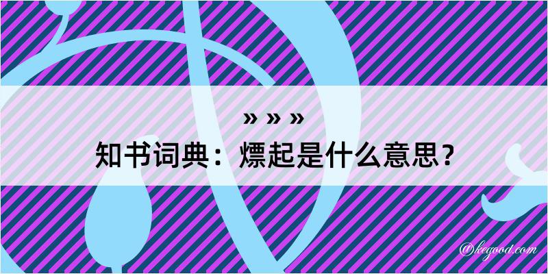 知书词典：熛起是什么意思？