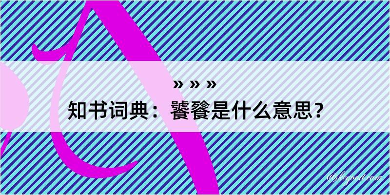 知书词典：饕餮是什么意思？