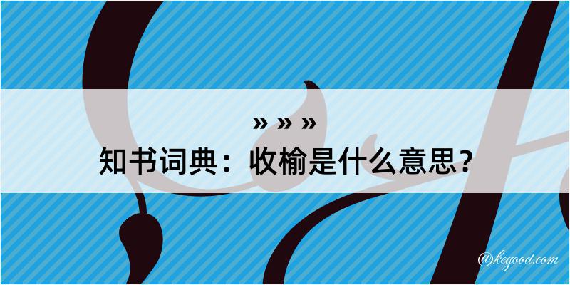 知书词典：收榆是什么意思？