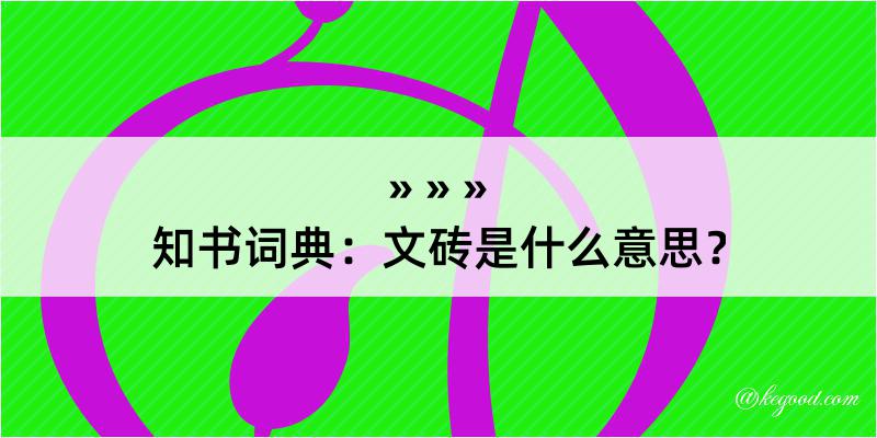 知书词典：文砖是什么意思？