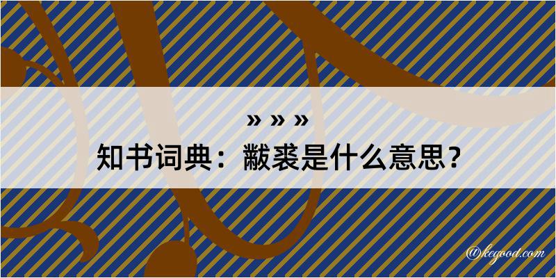 知书词典：黻裘是什么意思？