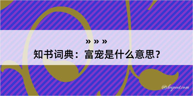 知书词典：富宠是什么意思？