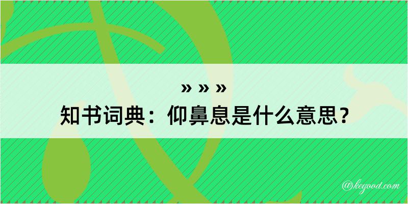 知书词典：仰鼻息是什么意思？