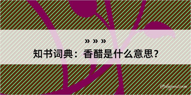 知书词典：香醋是什么意思？