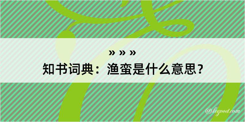 知书词典：渔蛮是什么意思？