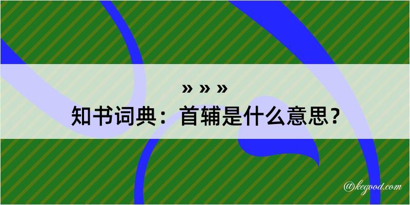 知书词典：首辅是什么意思？