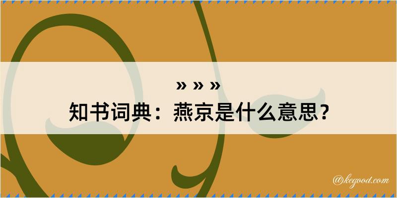 知书词典：燕京是什么意思？