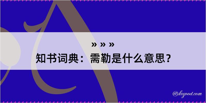 知书词典：需勒是什么意思？