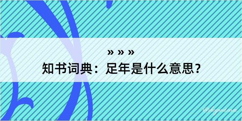 知书词典：足年是什么意思？