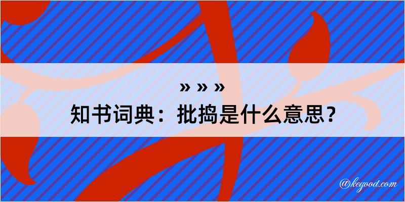 知书词典：批捣是什么意思？