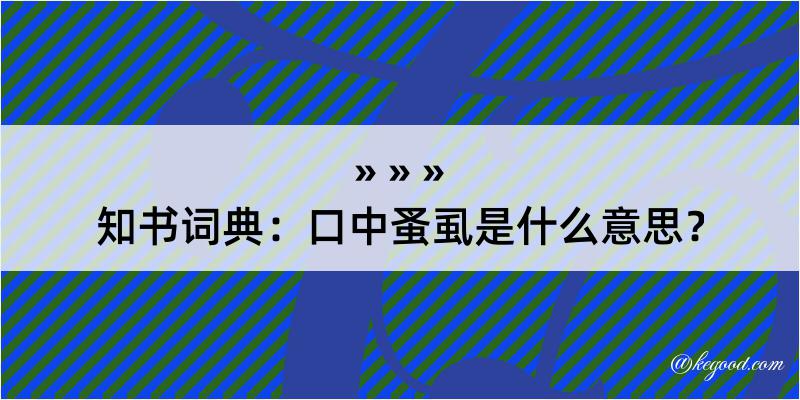 知书词典：口中蚤虱是什么意思？