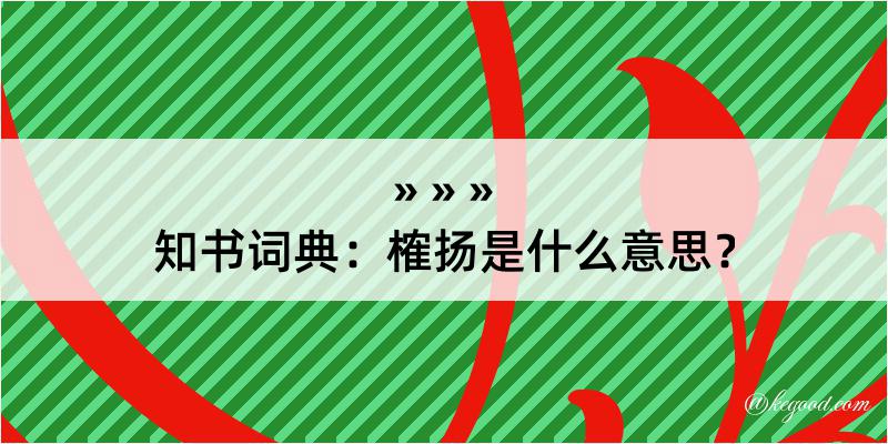 知书词典：榷扬是什么意思？