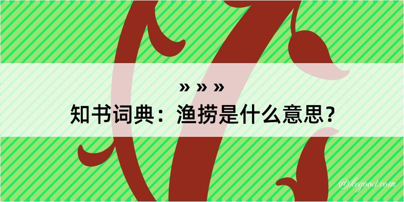 知书词典：渔捞是什么意思？