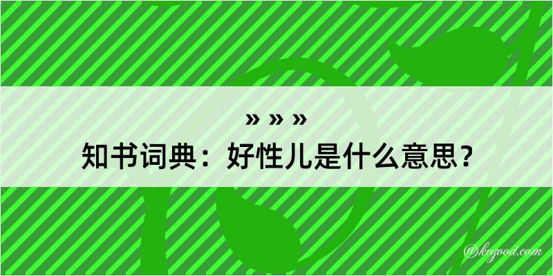 知书词典：好性儿是什么意思？