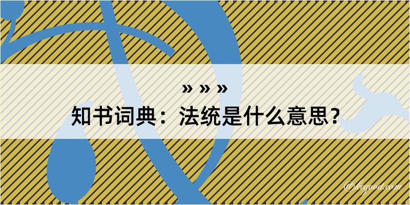 知书词典：法统是什么意思？