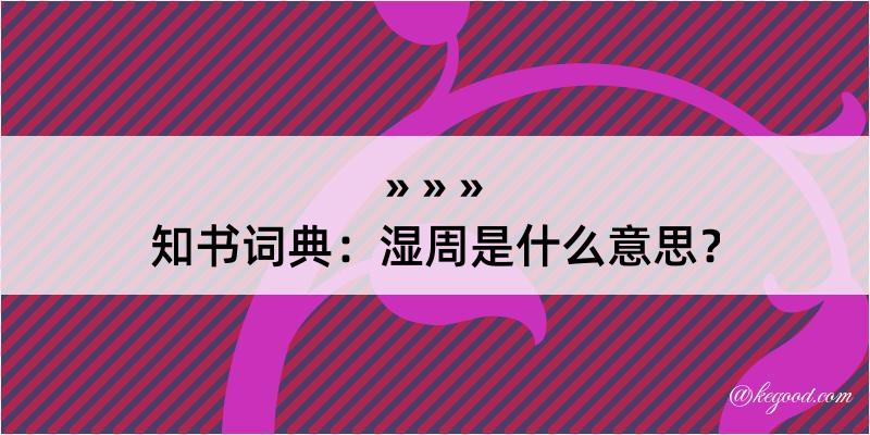 知书词典：湿周是什么意思？