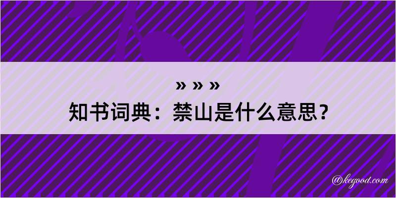 知书词典：禁山是什么意思？