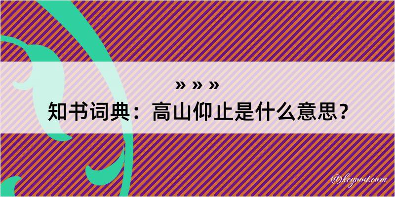 知书词典：高山仰止是什么意思？