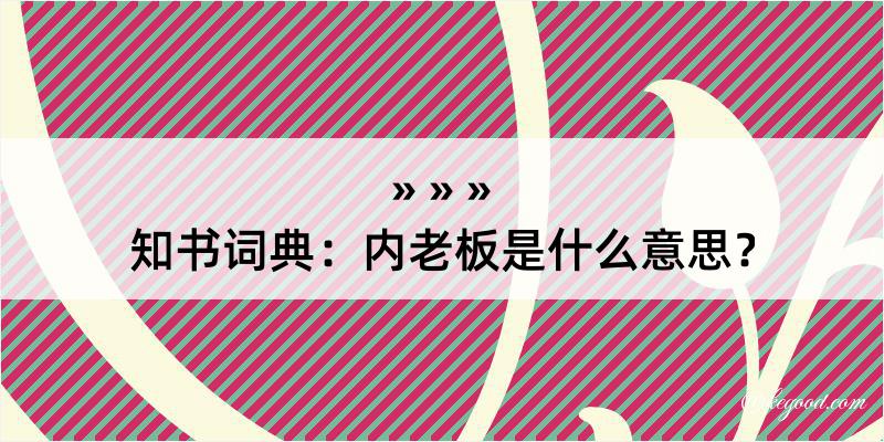 知书词典：内老板是什么意思？