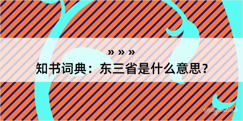 知书词典：东三省是什么意思？