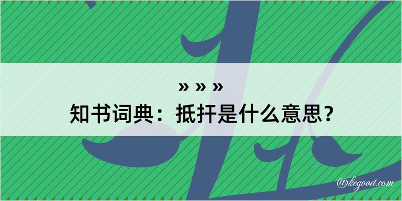 知书词典：抵扞是什么意思？