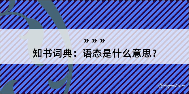 知书词典：语态是什么意思？