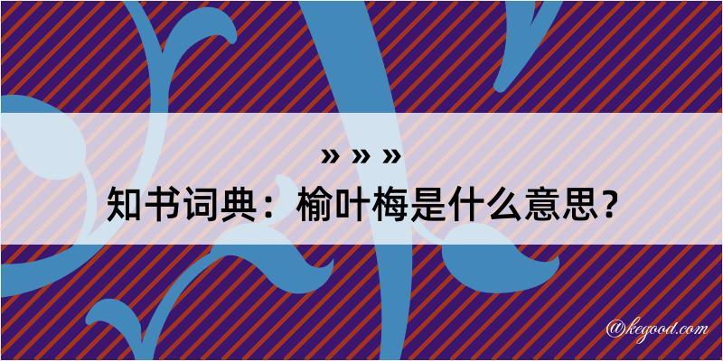 知书词典：榆叶梅是什么意思？