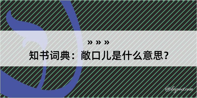 知书词典：敞口儿是什么意思？