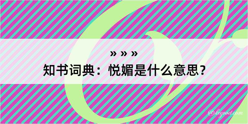 知书词典：悦媚是什么意思？