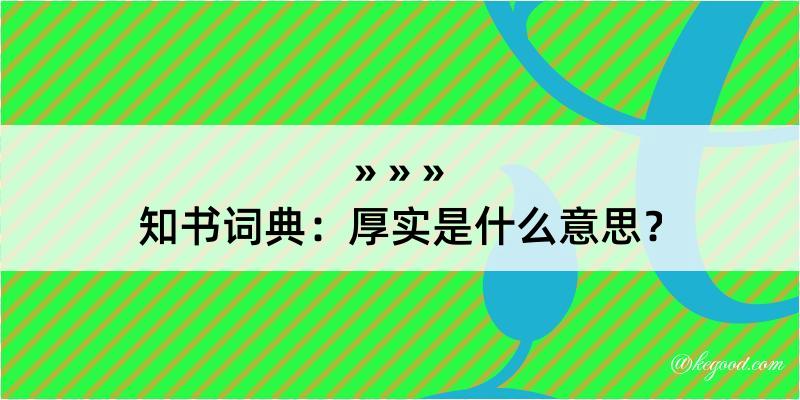 知书词典：厚实是什么意思？