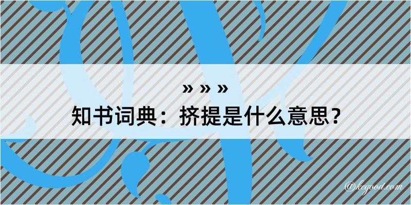 知书词典：挤提是什么意思？