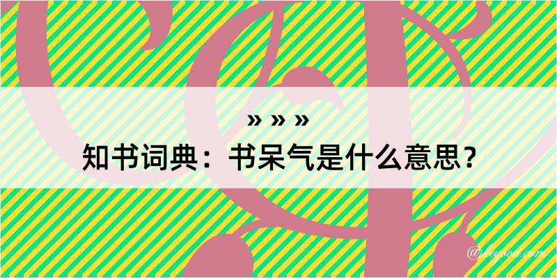 知书词典：书呆气是什么意思？