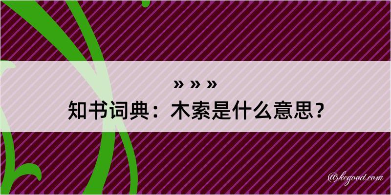 知书词典：木索是什么意思？