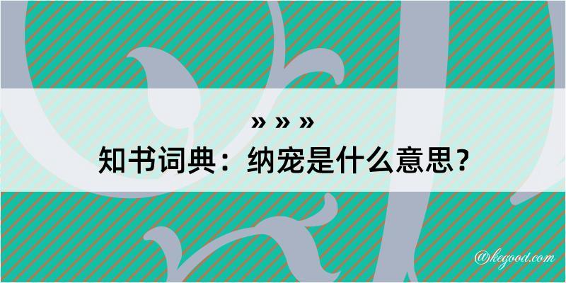 知书词典：纳宠是什么意思？