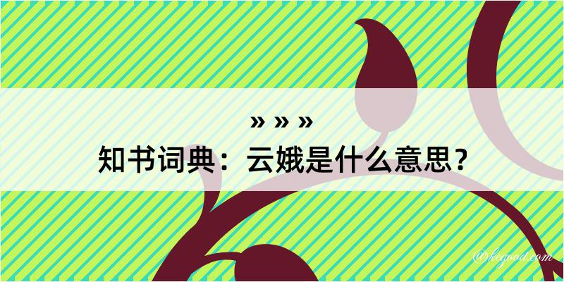 知书词典：云娥是什么意思？