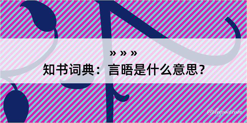 知书词典：言晤是什么意思？