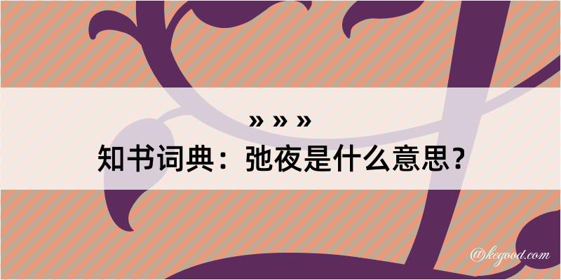 知书词典：弛夜是什么意思？