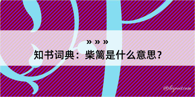 知书词典：柴篱是什么意思？