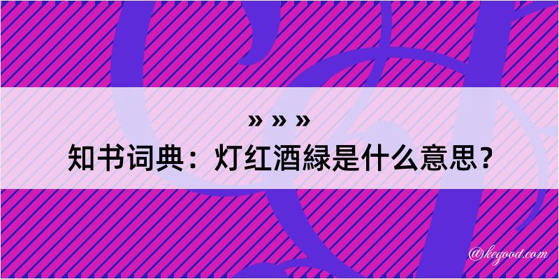 知书词典：灯红酒緑是什么意思？