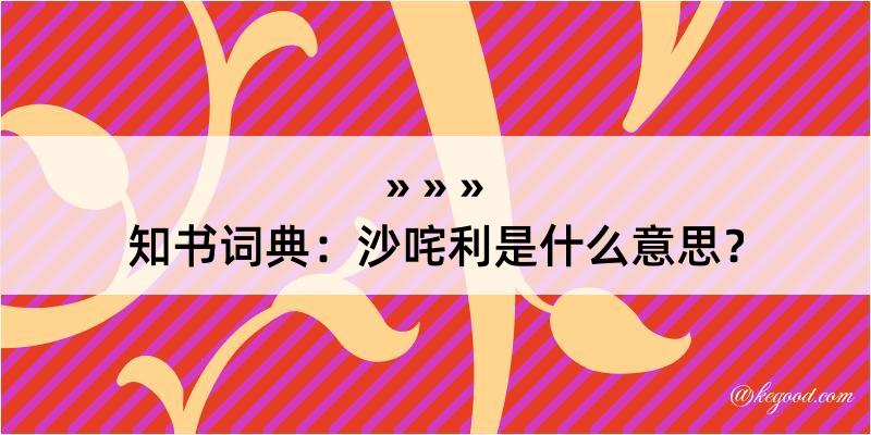 知书词典：沙咤利是什么意思？