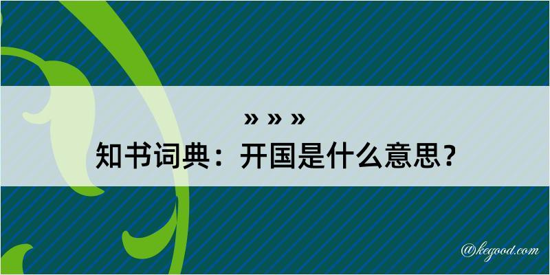 知书词典：开国是什么意思？