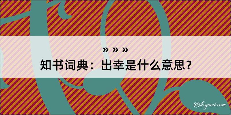 知书词典：出幸是什么意思？