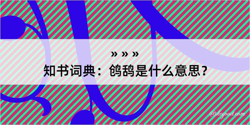 知书词典：鸧鸹是什么意思？