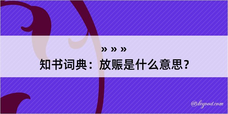 知书词典：放赈是什么意思？