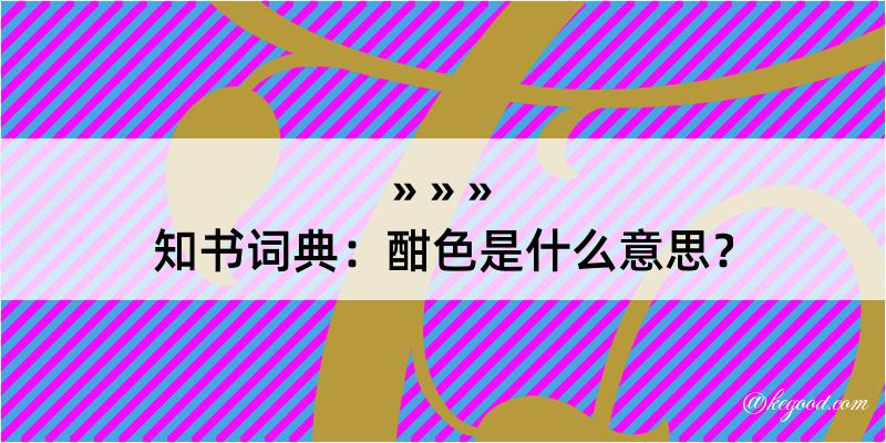 知书词典：酣色是什么意思？