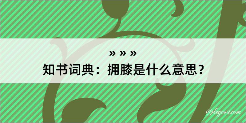 知书词典：拥膝是什么意思？